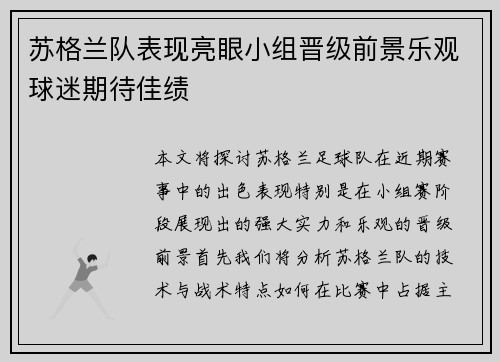 苏格兰队表现亮眼小组晋级前景乐观球迷期待佳绩