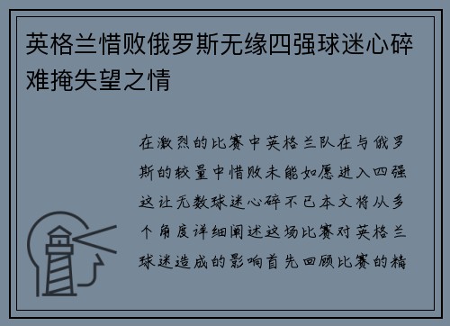英格兰惜败俄罗斯无缘四强球迷心碎难掩失望之情