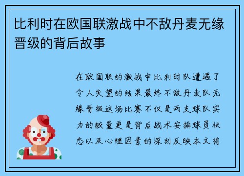 比利时在欧国联激战中不敌丹麦无缘晋级的背后故事