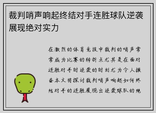裁判哨声响起终结对手连胜球队逆袭展现绝对实力