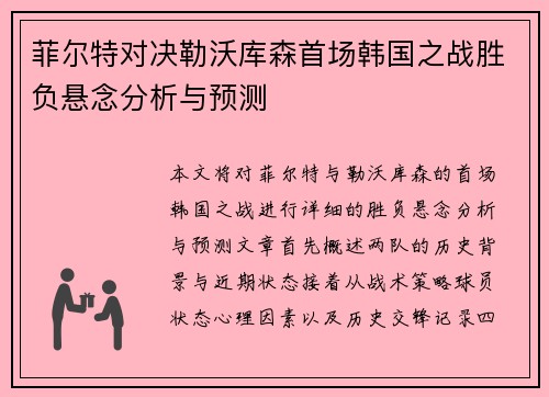 菲尔特对决勒沃库森首场韩国之战胜负悬念分析与预测