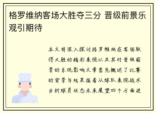 格罗维纳客场大胜夺三分 晋级前景乐观引期待