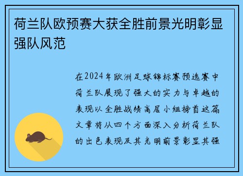 荷兰队欧预赛大获全胜前景光明彰显强队风范