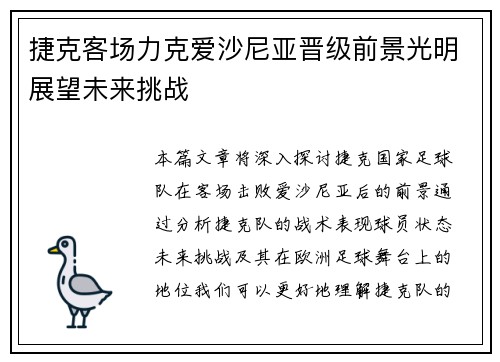 捷克客场力克爱沙尼亚晋级前景光明展望未来挑战