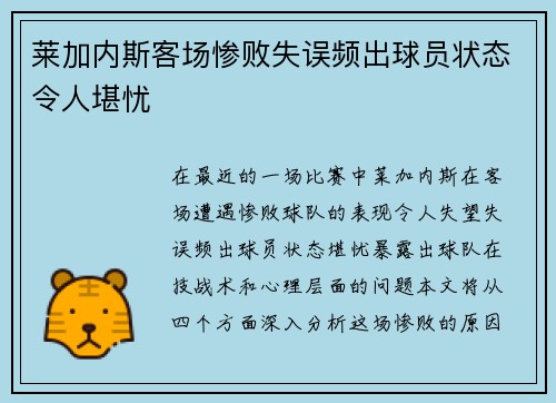莱加内斯客场惨败失误频出球员状态令人堪忧