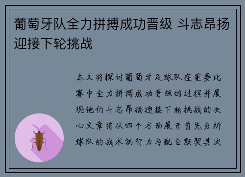 葡萄牙队全力拼搏成功晋级 斗志昂扬迎接下轮挑战