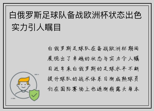 白俄罗斯足球队备战欧洲杯状态出色 实力引人瞩目