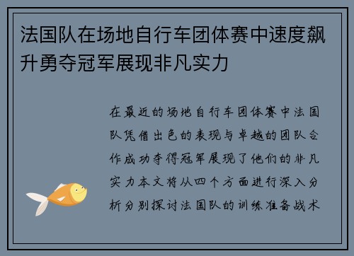 法国队在场地自行车团体赛中速度飙升勇夺冠军展现非凡实力