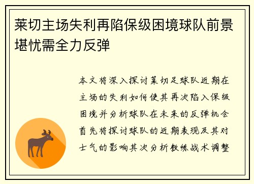 莱切主场失利再陷保级困境球队前景堪忧需全力反弹