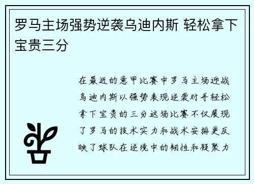 罗马主场强势逆袭乌迪内斯 轻松拿下宝贵三分