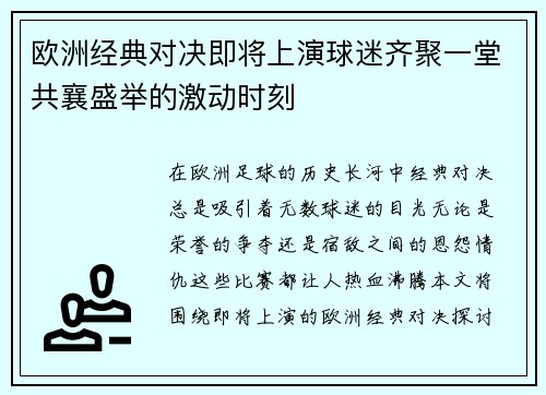 欧洲经典对决即将上演球迷齐聚一堂共襄盛举的激动时刻