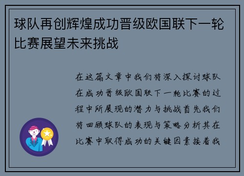 球队再创辉煌成功晋级欧国联下一轮比赛展望未来挑战