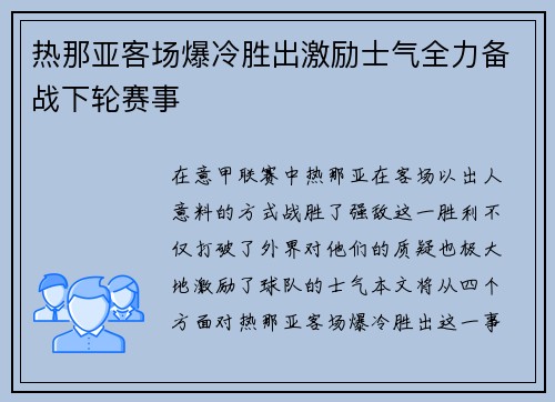 热那亚客场爆冷胜出激励士气全力备战下轮赛事