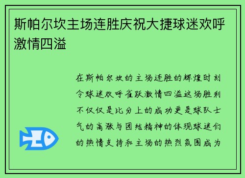 斯帕尔坎主场连胜庆祝大捷球迷欢呼激情四溢