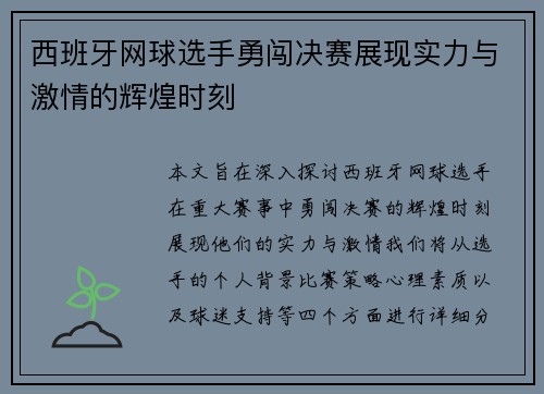 西班牙网球选手勇闯决赛展现实力与激情的辉煌时刻