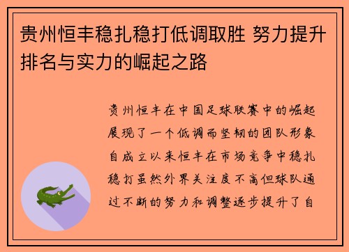 贵州恒丰稳扎稳打低调取胜 努力提升排名与实力的崛起之路