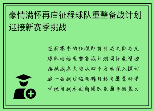 豪情满怀再启征程球队重整备战计划迎接新赛季挑战