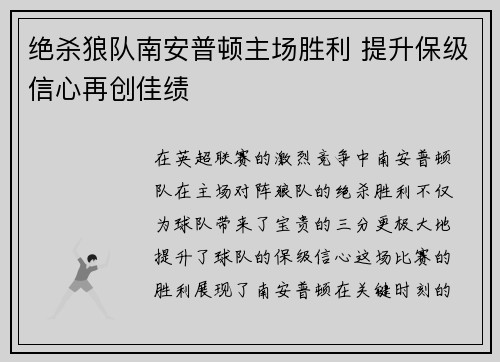 绝杀狼队南安普顿主场胜利 提升保级信心再创佳绩