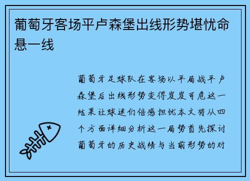 葡萄牙客场平卢森堡出线形势堪忧命悬一线