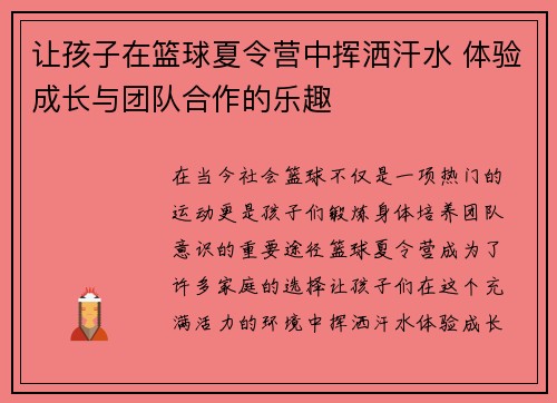 让孩子在篮球夏令营中挥洒汗水 体验成长与团队合作的乐趣