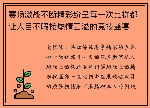 赛场激战不断精彩纷呈每一次比拼都让人目不暇接燃情四溢的竞技盛宴