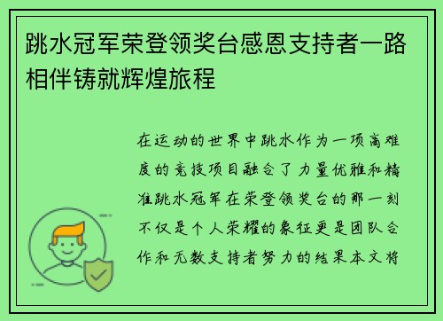 跳水冠军荣登领奖台感恩支持者一路相伴铸就辉煌旅程