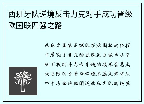 西班牙队逆境反击力克对手成功晋级欧国联四强之路