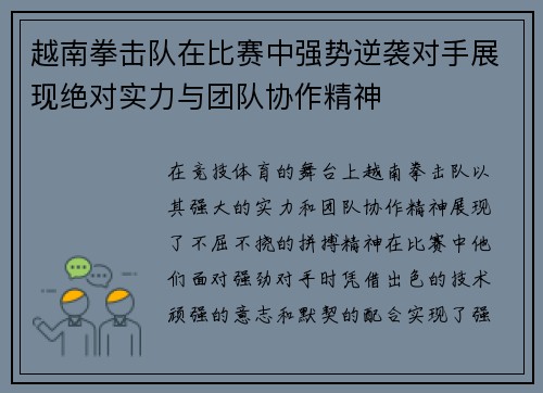 越南拳击队在比赛中强势逆袭对手展现绝对实力与团队协作精神