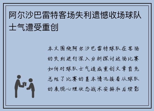 阿尔沙巴雷特客场失利遗憾收场球队士气遭受重创