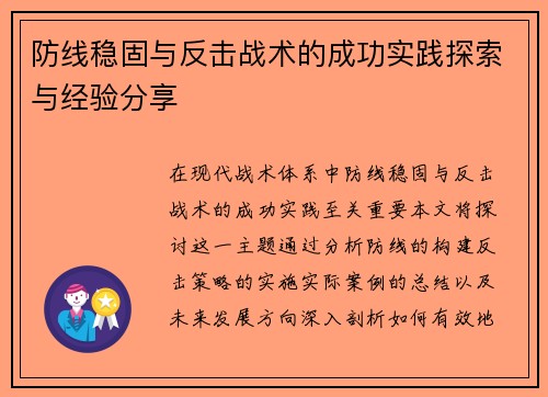 防线稳固与反击战术的成功实践探索与经验分享