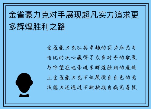 金雀豪力克对手展现超凡实力追求更多辉煌胜利之路