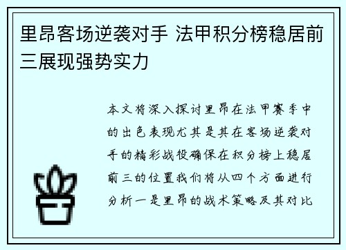 里昂客场逆袭对手 法甲积分榜稳居前三展现强势实力