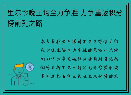 里尔今晚主场全力争胜 力争重返积分榜前列之路