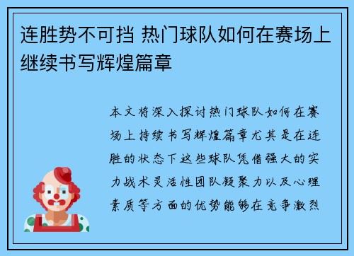 连胜势不可挡 热门球队如何在赛场上继续书写辉煌篇章