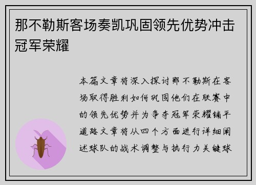 那不勒斯客场奏凯巩固领先优势冲击冠军荣耀