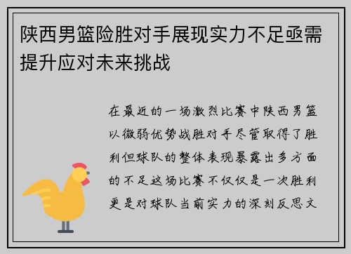 陕西男篮险胜对手展现实力不足亟需提升应对未来挑战