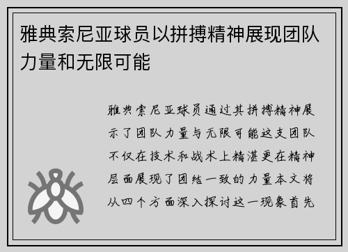 雅典索尼亚球员以拼搏精神展现团队力量和无限可能