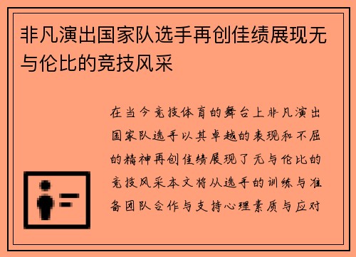 非凡演出国家队选手再创佳绩展现无与伦比的竞技风采