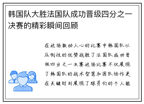 韩国队大胜法国队成功晋级四分之一决赛的精彩瞬间回顾