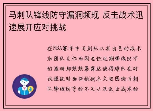 马刺队锋线防守漏洞频现 反击战术迅速展开应对挑战