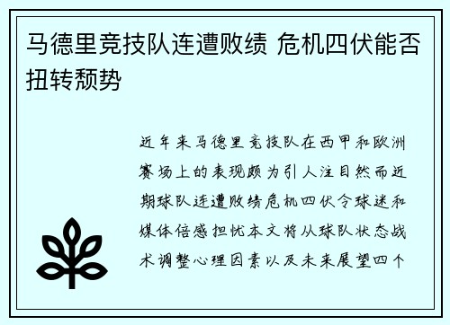马德里竞技队连遭败绩 危机四伏能否扭转颓势