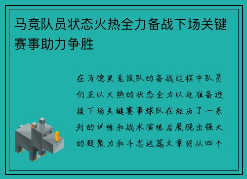 马竞队员状态火热全力备战下场关键赛事助力争胜
