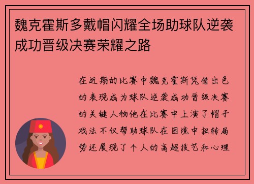 魏克霍斯多戴帽闪耀全场助球队逆袭成功晋级决赛荣耀之路