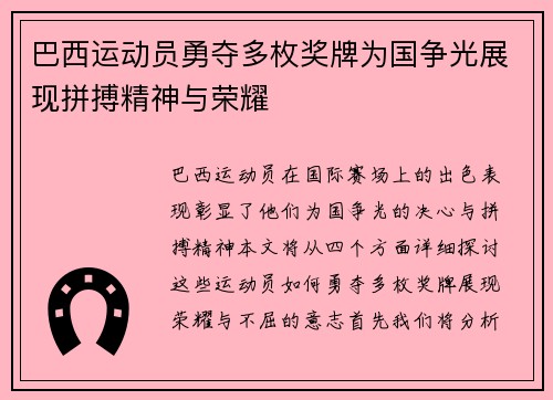 巴西运动员勇夺多枚奖牌为国争光展现拼搏精神与荣耀