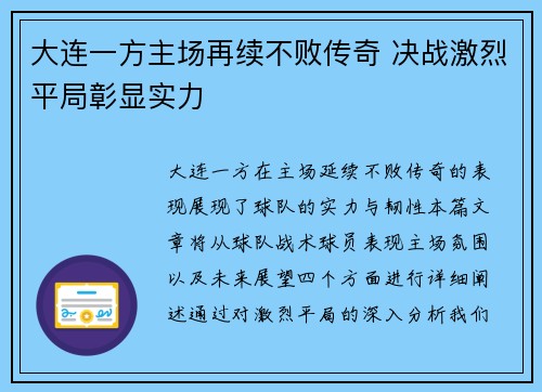 大连一方主场再续不败传奇 决战激烈平局彰显实力