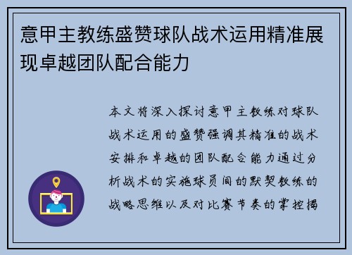 意甲主教练盛赞球队战术运用精准展现卓越团队配合能力