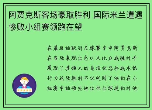 阿贾克斯客场豪取胜利 国际米兰遭遇惨败小组赛领跑在望