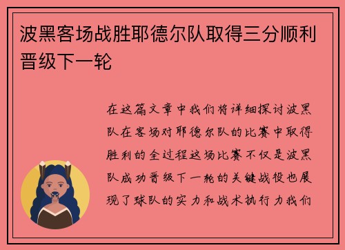 波黑客场战胜耶德尔队取得三分顺利晋级下一轮