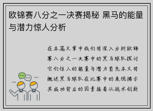 欧锦赛八分之一决赛揭秘 黑马的能量与潜力惊人分析