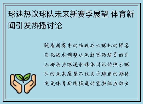 球迷热议球队未来新赛季展望 体育新闻引发热播讨论